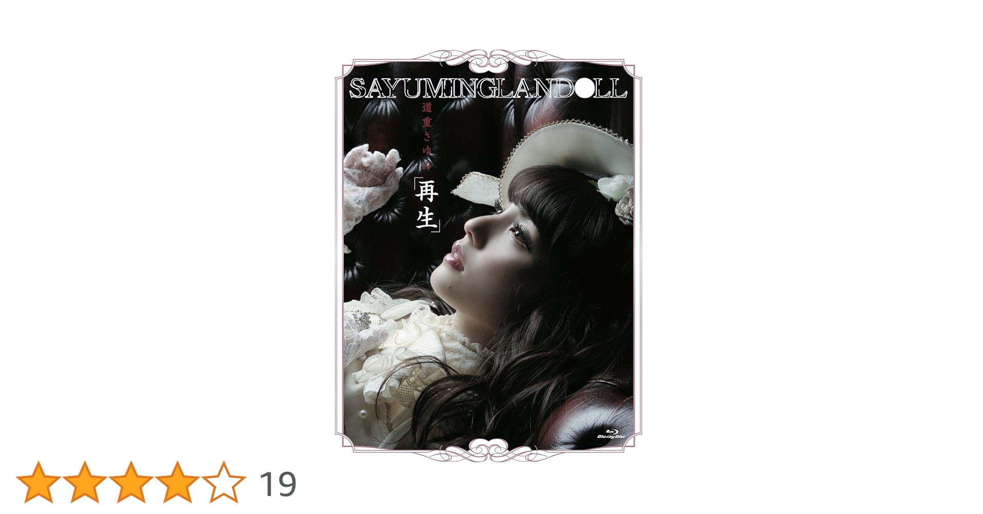 道重さゆみ Blu-ray CD 11種セット Amazon.co.jp: SAYUMINGLANDOLL~再生~ [Blu-ray] : 道重さゆみ, 道重